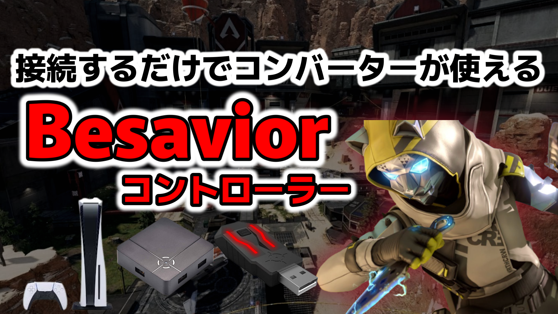 【新商品Besavior】接続するだけでPS5版ゲームをコンバーターで 